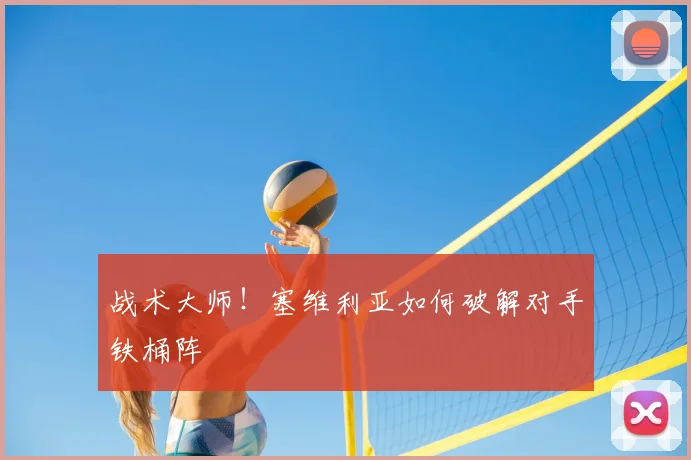 战术大师!塞维利亚如何破解对手铁桶阵