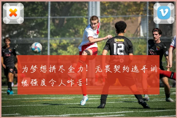 为梦想拼尽全力!无畏契约选手训练强度令人咋舌!