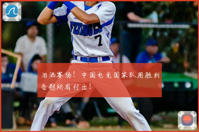 泪洒赛场!中国电竞国家队用胜利告慰所有付出!