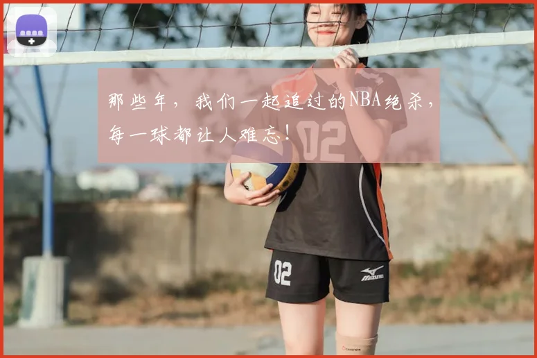 那些年，我们一起追过的NBA绝杀，每一球都让人难忘！