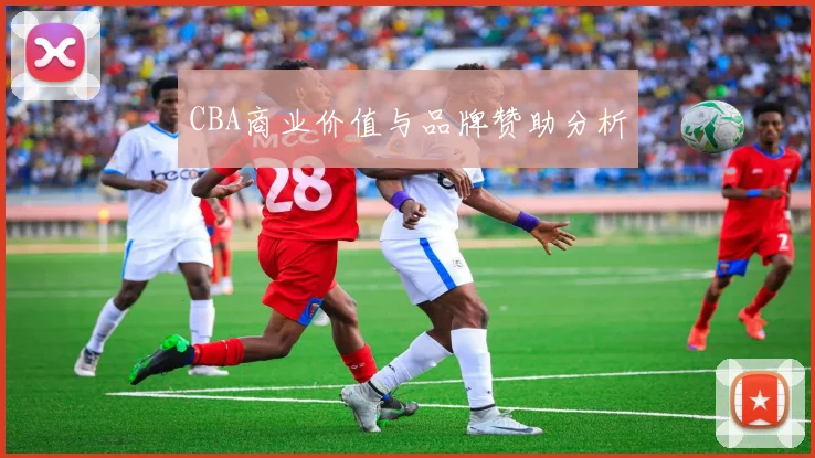 CBA商业价值与品牌赞助分析