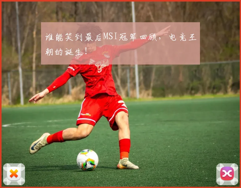 谁能笑到最后MSI冠军回顾,电竞王朝的诞生!