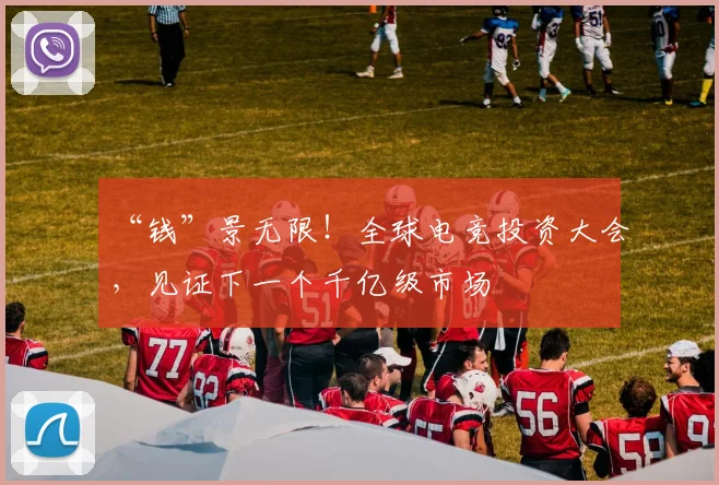 “钱”景无限!全球电竞投资大会,见证下一个千亿级市场