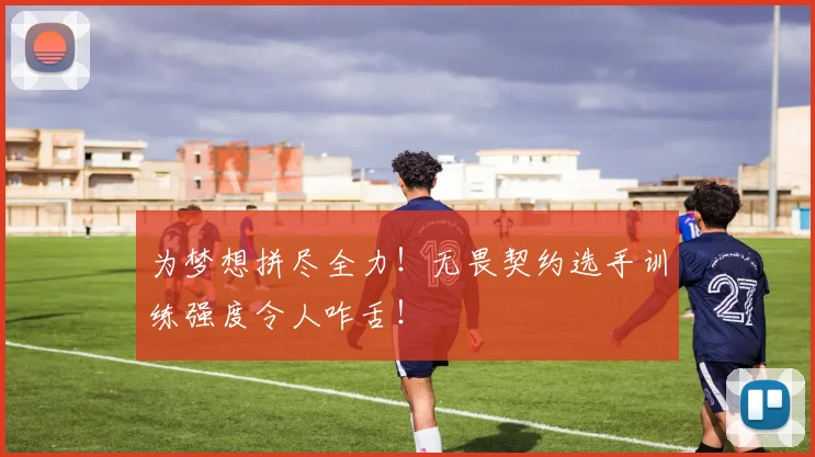 为梦想拼尽全力!无畏契约选手训练强度令人咋舌!