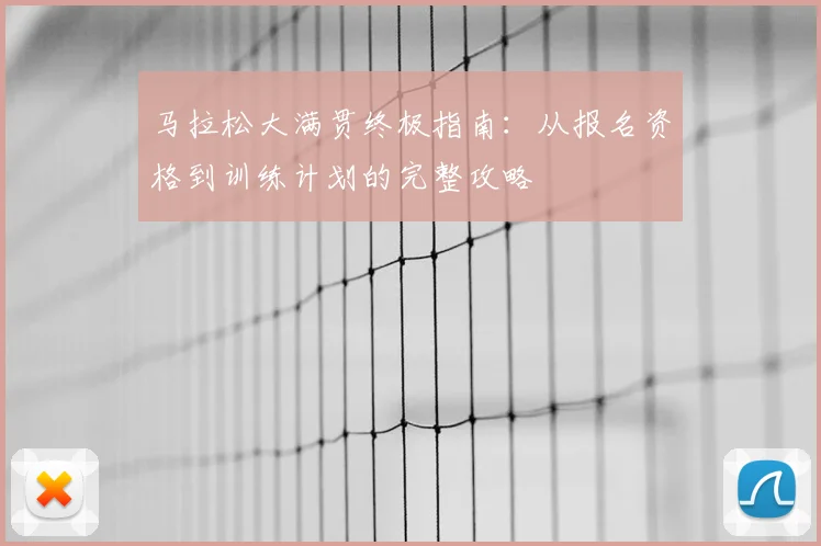 马拉松大满贯终极指南:从报名资格到训练计划的完整攻略
