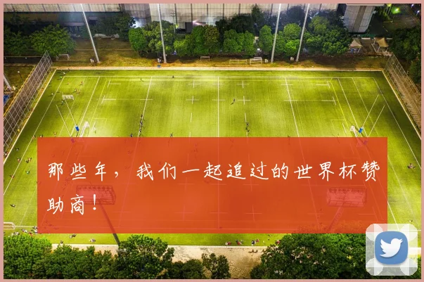 那些年,我们一起追过的世界杯赞助商!