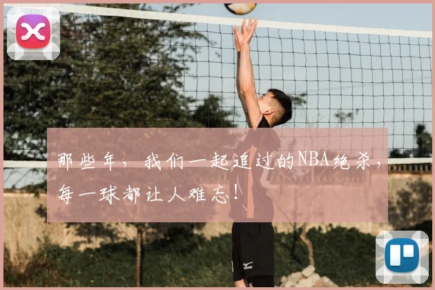 那些年,我们一起追过的NBA绝杀,每一球都让人难忘!