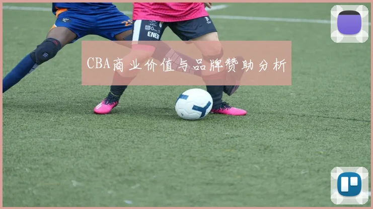 CBA商业价值与品牌赞助分析