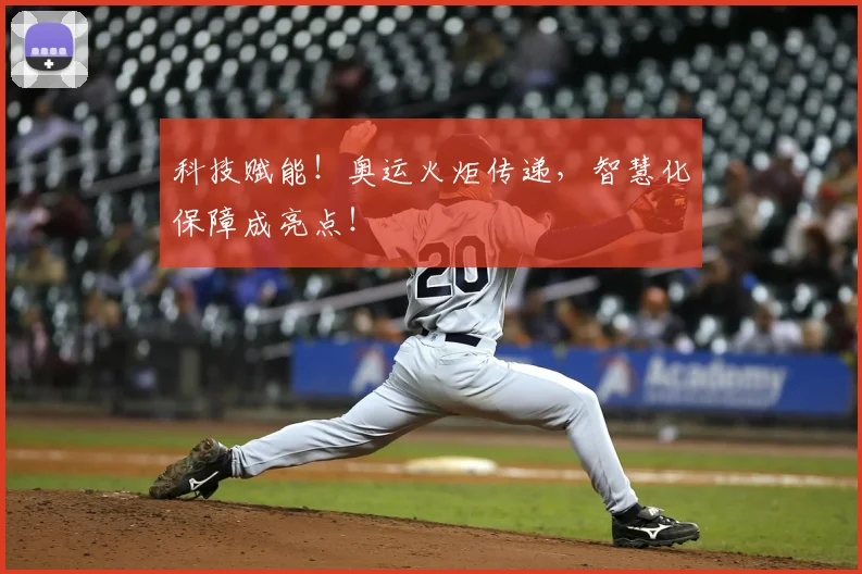 科技赋能!奥运火炬传递,智慧化保障成亮点!