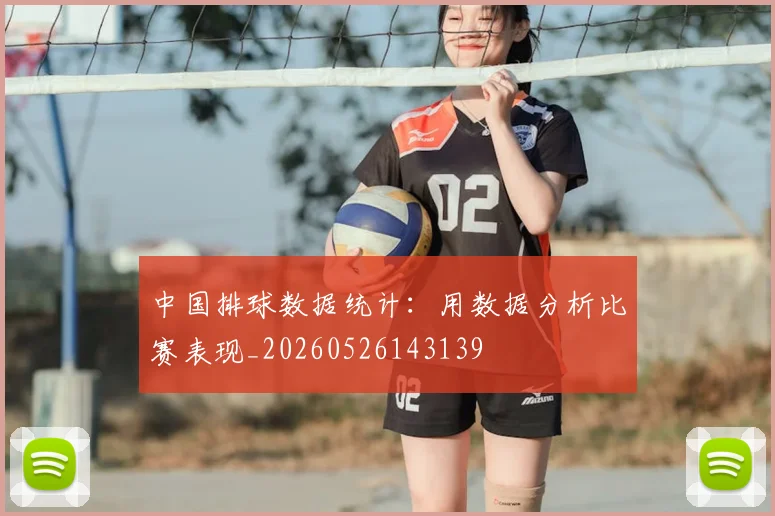中国排球数据统计:用数据分析比赛表现_20260526143139