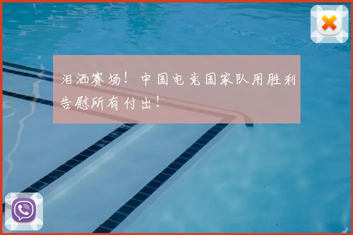 泪洒赛场!中国电竞国家队用胜利告慰所有付出!