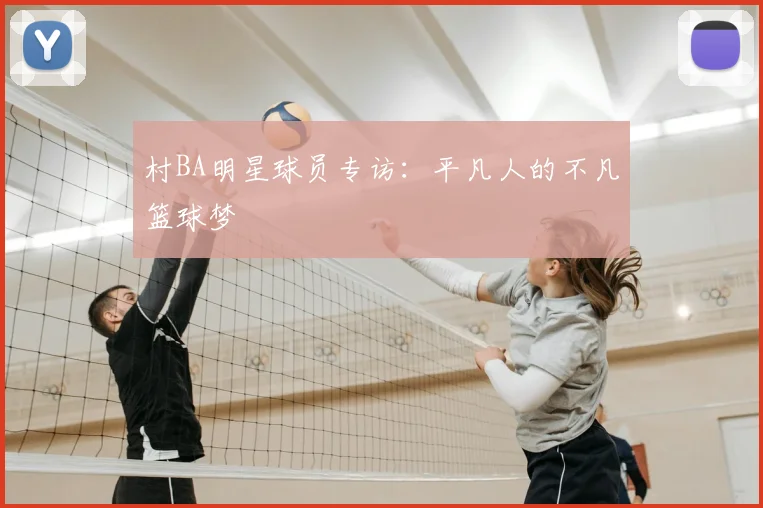 村BA明星球员专访：平凡人的不凡篮球梦